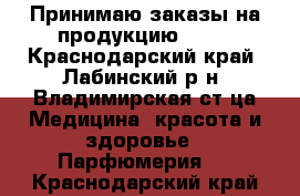 Принимаю заказы на продукцию Avon - Краснодарский край, Лабинский р-н, Владимирская ст-ца Медицина, красота и здоровье » Парфюмерия   . Краснодарский край